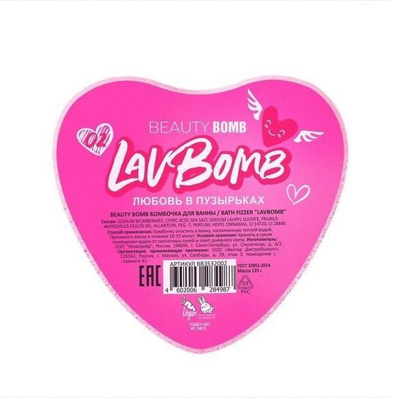 Бомбочка для ванны Beauty Bomb LavBomb, 02, 125г