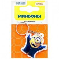 Миньоны фонарик-брелок светодиод 1LED блис/упак (AZ):44