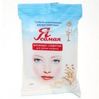 Влажные салфетки Я самая для снятия макияжа, 15 шт