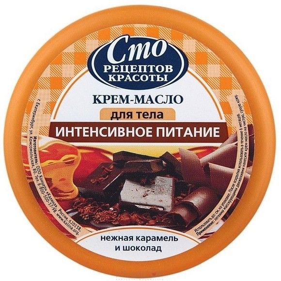 Сто Рецептов Красоты Интенсивное питание Крем-масло 1103587 для тела 200мл пластиковая банка (Концерн Калина ООО) :12